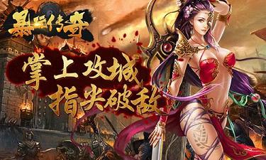 暴玩传奇 透视冰雪版