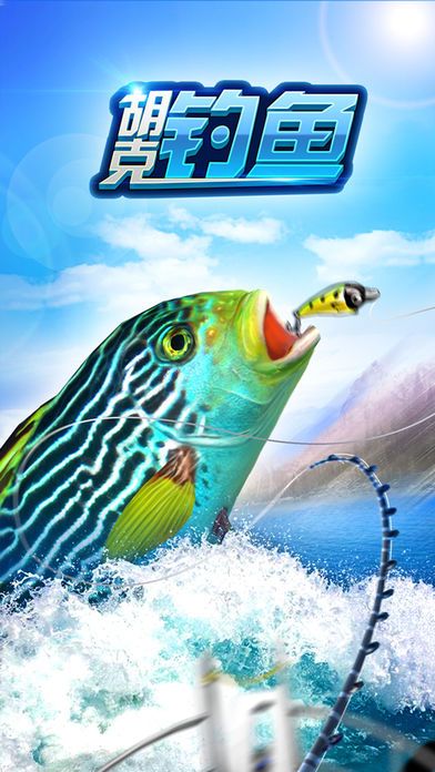 胡克釣魚