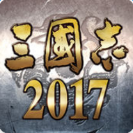 三國志2017 iOS版