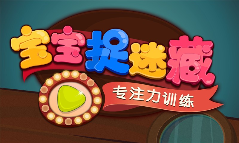 寶寶捉迷藏