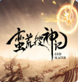 蛮荒搜神记