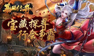 暴玩传奇 透视冰雪版