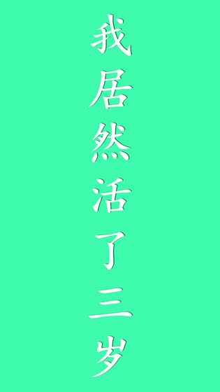 我居然在玩游戲