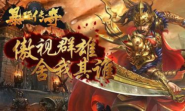 暴玩传奇 透视冰雪版