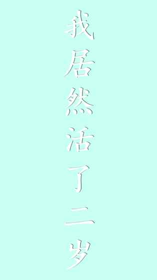 我居然在玩游戲