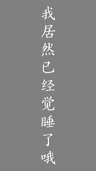 我居然在玩游戲