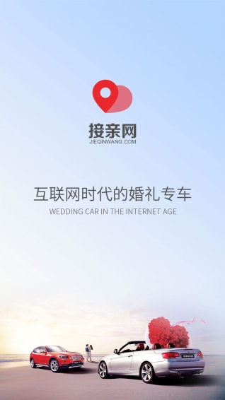 接親網(wǎng)婚車