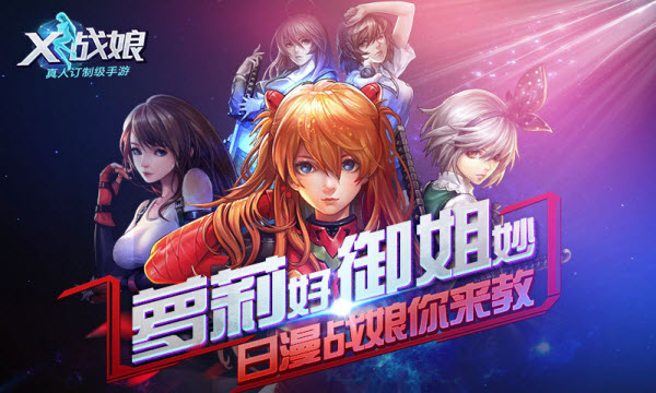 X戰(zhàn)娘傳奇