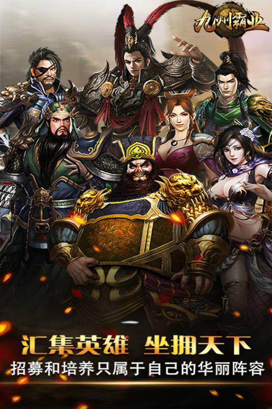 九州霸業(yè) 九游版