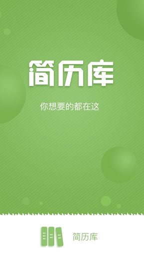 簡歷庫