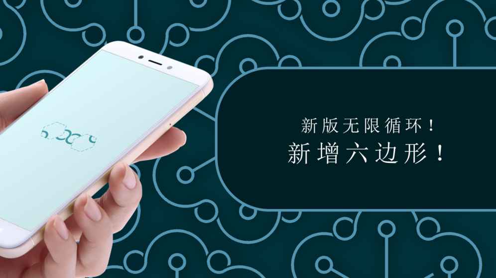 無(wú)限循環(huán)：六邊形