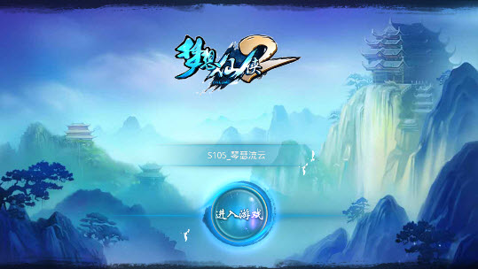 夢想仙俠2