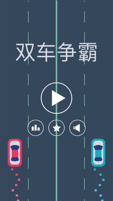 雙車爭(zhēng)霸