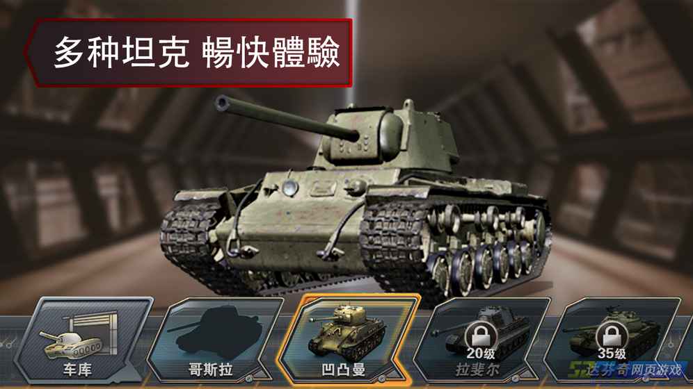 二戰(zhàn)坦克軍團(tuán)之王者征服