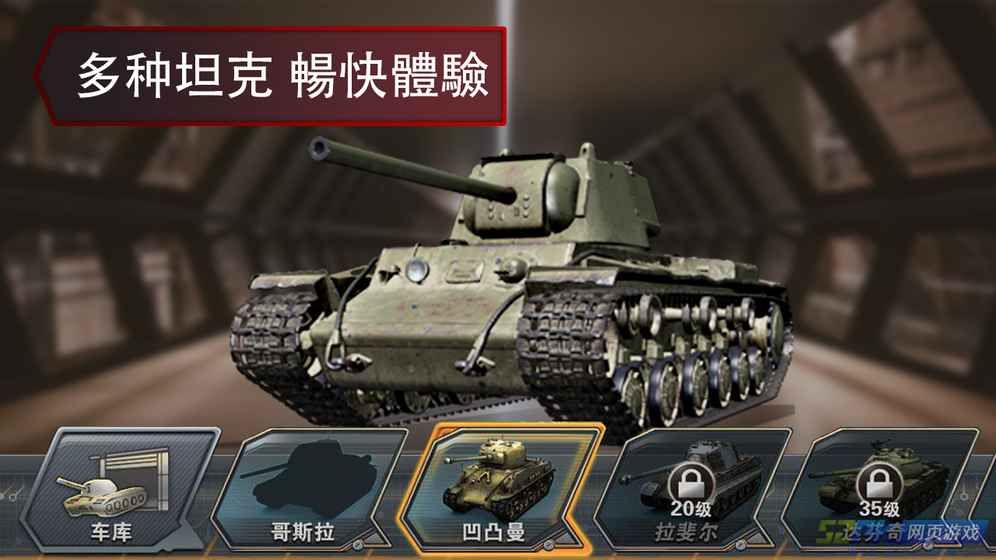 二戰(zhàn)坦克軍隊(duì)