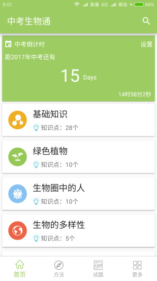 中考生物通