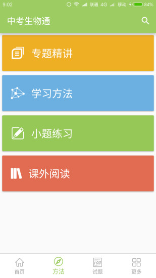 中考生物通