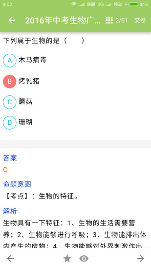 中考生物通