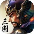 三国伏魔录