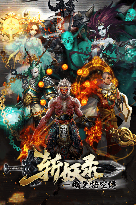 斬妖錄 百度版