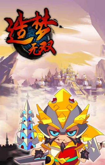 造夢無雙 百度版