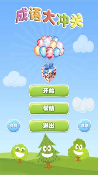 成語(yǔ)大沖關(guān)