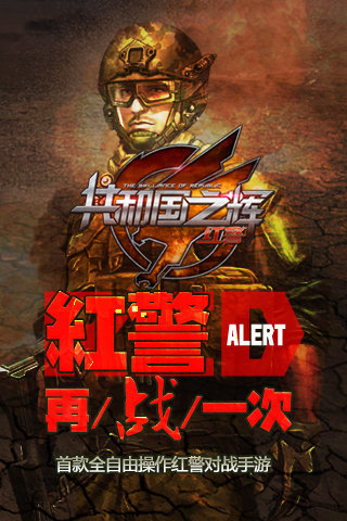 紅警2共和國之輝 手機版