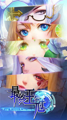 最終王冠