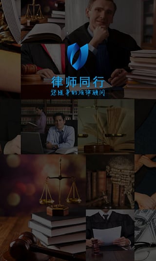 律師同行