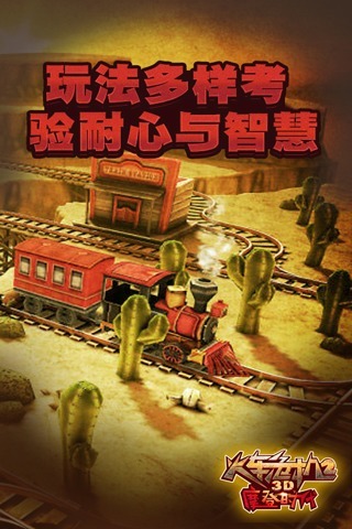 3D火車危機2：摩登時代