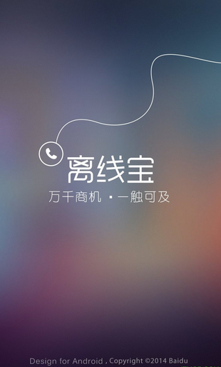 百度離線寶