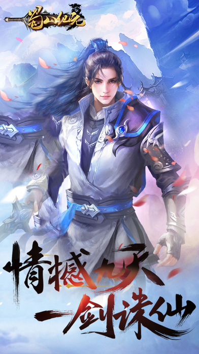 蜀山紀(jì)元