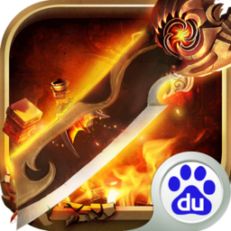 烈火奇跡 百度版