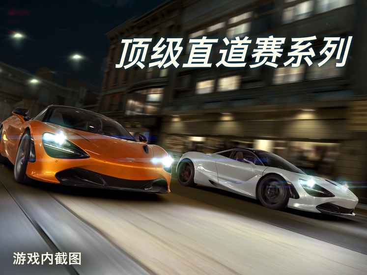 CSR Racing 2 中文版