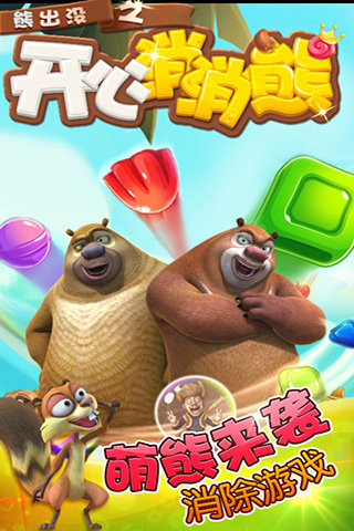 熊出沒(méi)之開(kāi)心消消熊