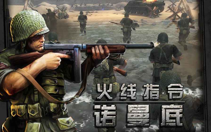 火線指令：諾曼底