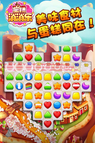 蛋糕消消樂