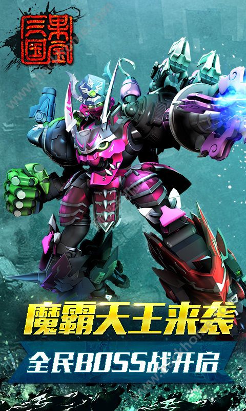 果寶三國洪荒神獸