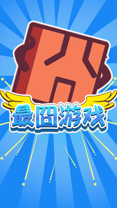 史上最牛最囧游戲3