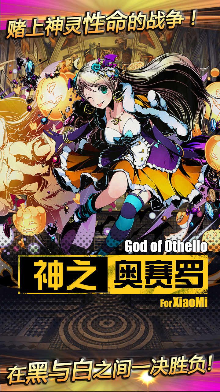 神之奧賽羅