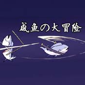 咸鱼大冒险