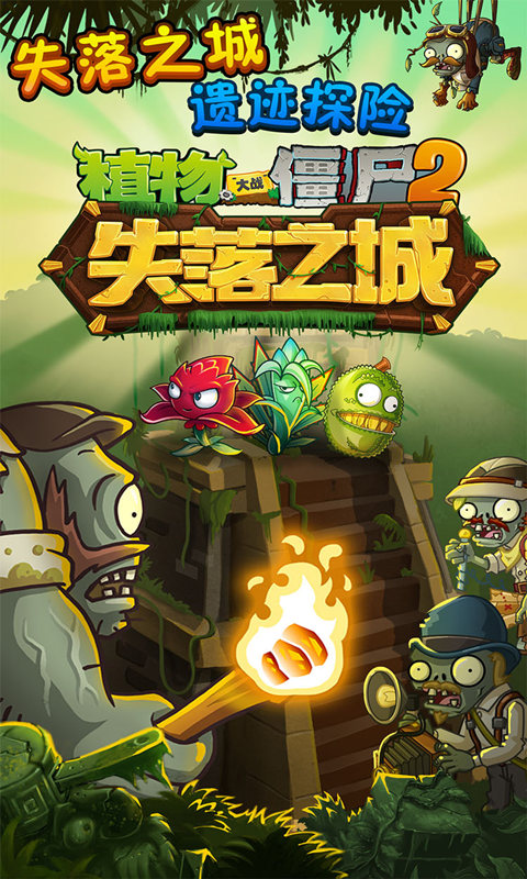 植物大戰僵尸2摩登世界