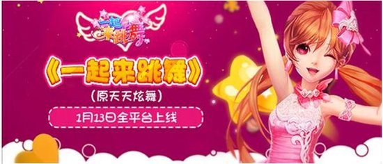 一起來跳舞游戲
