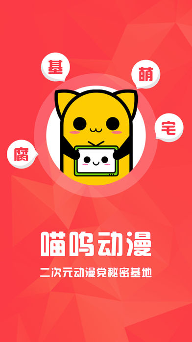 喵嗚動漫ios版