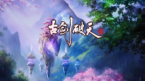 古劍破天