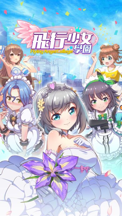 飛行少女學(xué)園
