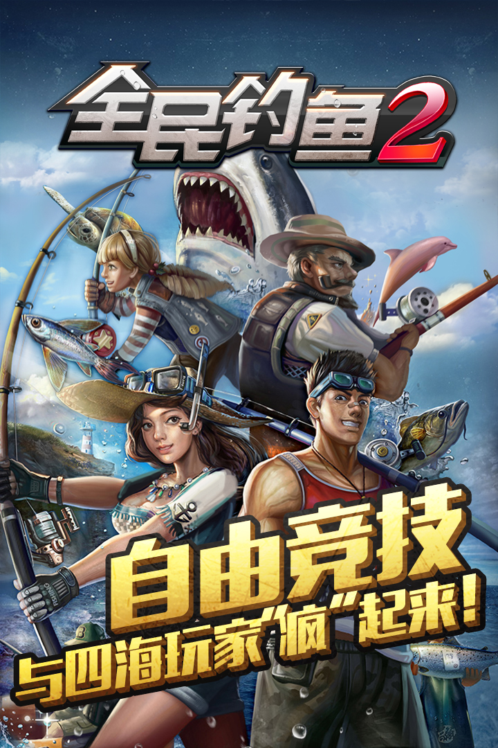 全民釣魚2 九游版