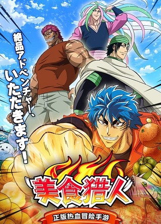 美食獵人 九游版
