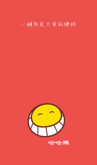 哈哈賺