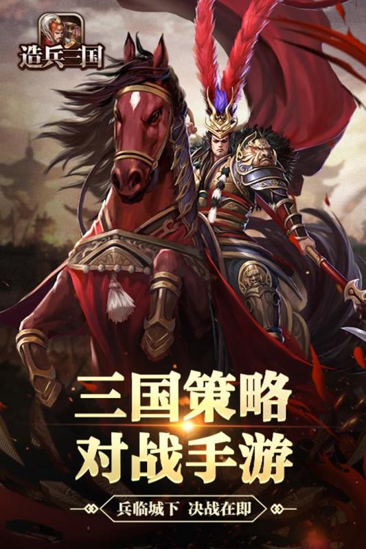 造兵三國